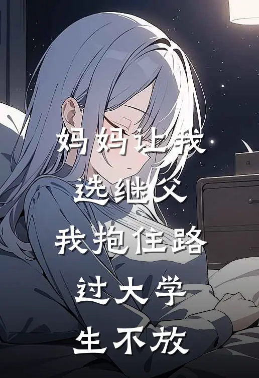 妈妈让我选继父,我抱住路过大学生不放