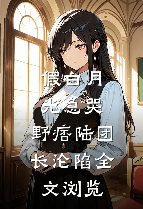 假白月光急哭,野痞陆团长沦陷全文浏览