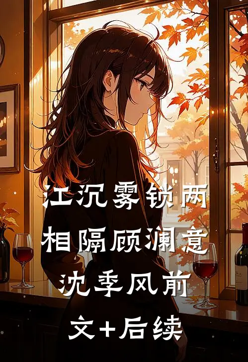 江沉雾锁两相隔顾澜意沈季风前文+后续