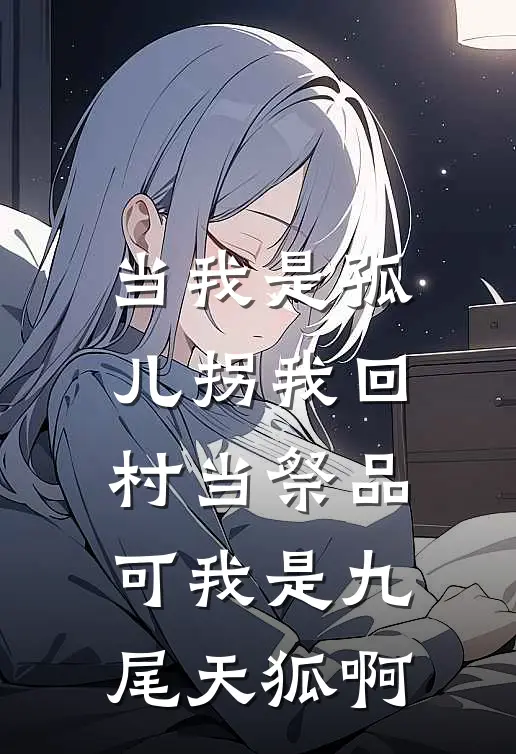 当我是孤儿拐我回村当祭品,可我是九尾天狐啊