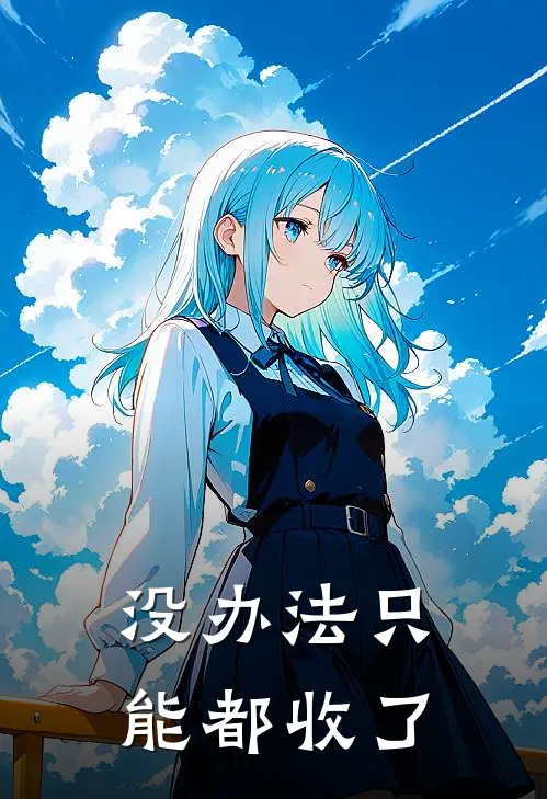 没办法只能都收了