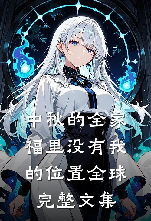 中秋的全家福里没有我的位置全球完整文集