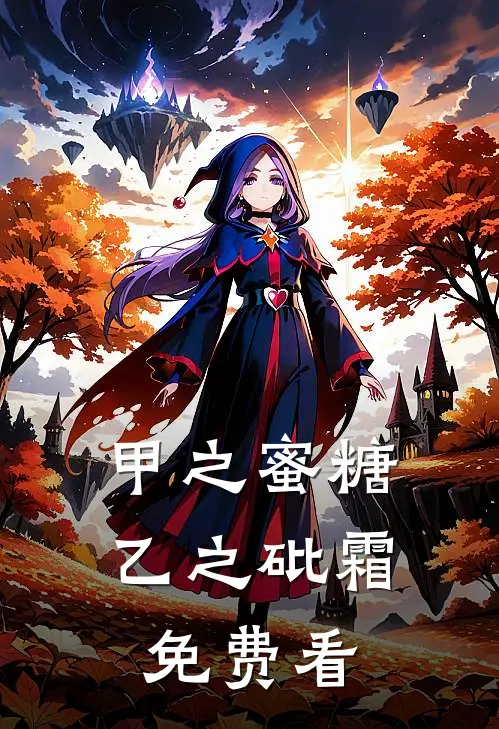 甲之蜜糖，乙之砒霜免费看