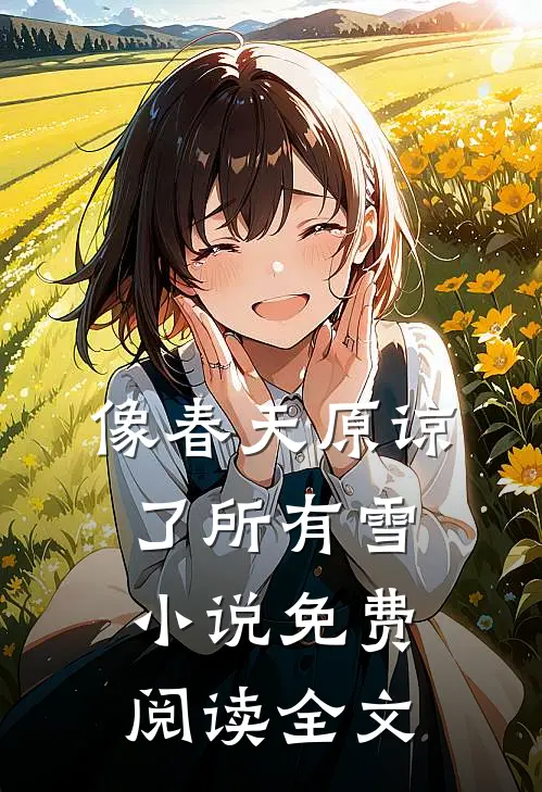 像春天原谅了所有雪小说免费阅读全文