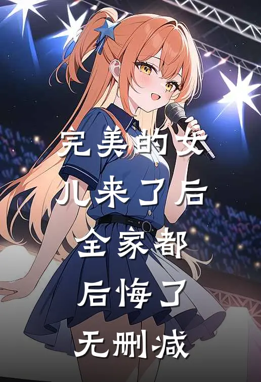 完美的女儿来了后，全家都后悔了无删减