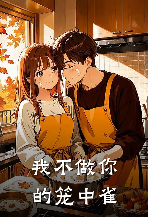 我不做你的笼中雀