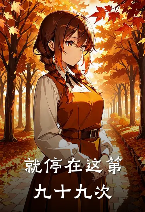就停在这第九十九次