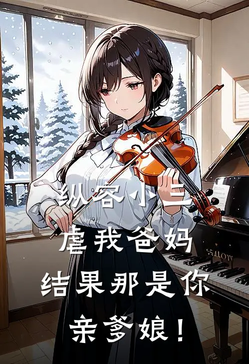 纵容小三虐我爸妈，结果那是你亲爹娘！