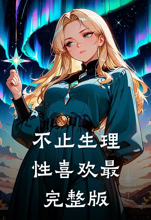 不止生理性喜欢最完整版
