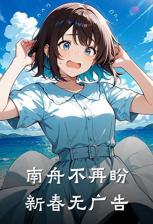 南舟不再盼新春无广告