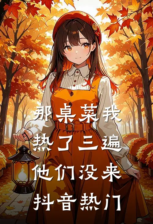 那桌菜我热了三遍，他们没来抖音热门