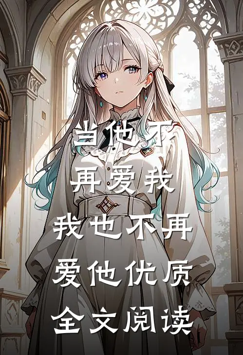 当他不再爱我，我也不再爱他优质全文阅读