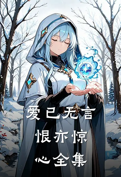 爱已无言，恨亦惊心全集