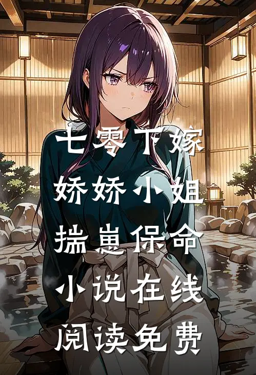七零下嫁：娇娇小姐揣崽保命小说在线阅读免费