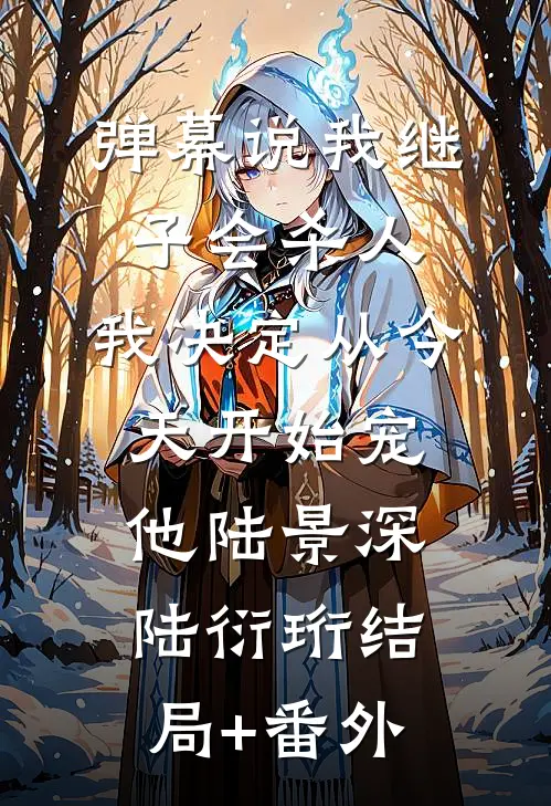 弹幕说我继子会杀人，我决定从今天开始宠他陆景深陆衍珩结局+番外