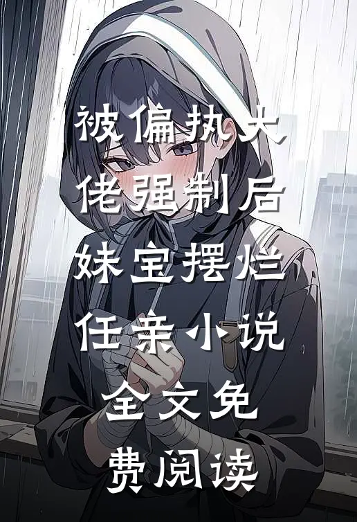 被偏执大佬强制后妹宝摆烂任亲小说全文免费阅读