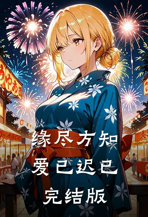 缘尽方知爱已迟已完结版
