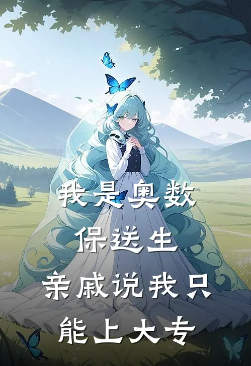 我是奥数保送生,亲戚说我只能上大专