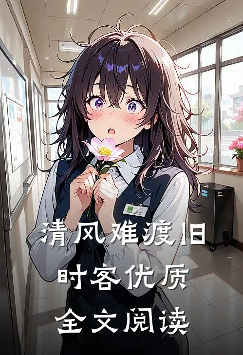 清风难渡旧时客优质全文阅读