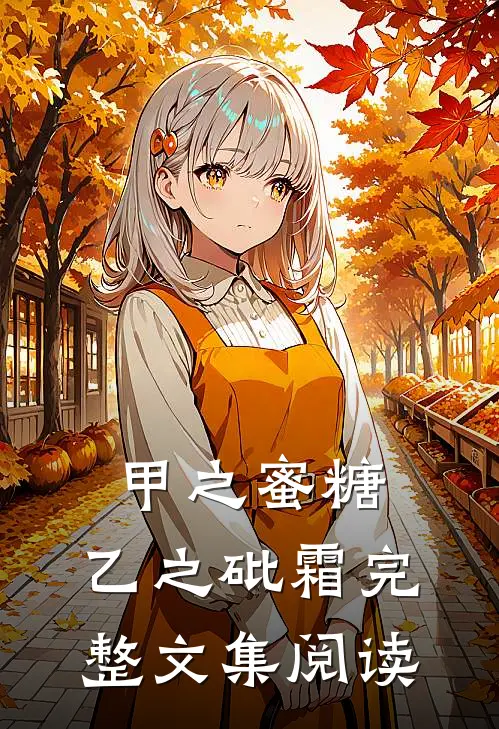 甲之蜜糖，乙之砒霜完整文集阅读