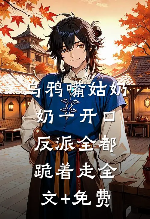 乌鸦嘴姑奶奶一开口，反派全都跪着走全文+免费