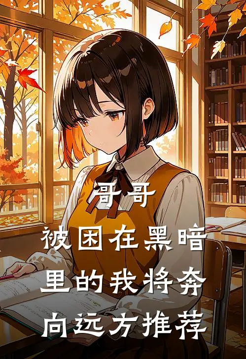 哥哥，被困在黑暗里的我将奔向远方推荐