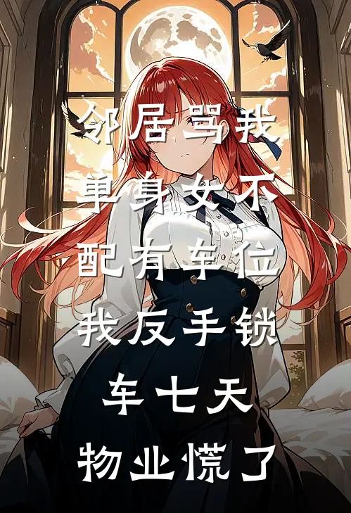邻居骂我单身女不配有车位,我反手锁车七天,物业慌了