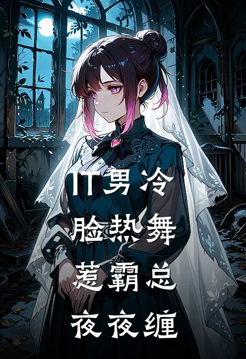 IT男冷脸热舞,惹霸总夜夜缠