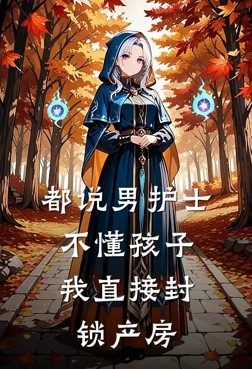都说男护士不懂孩子，我直接封锁产房