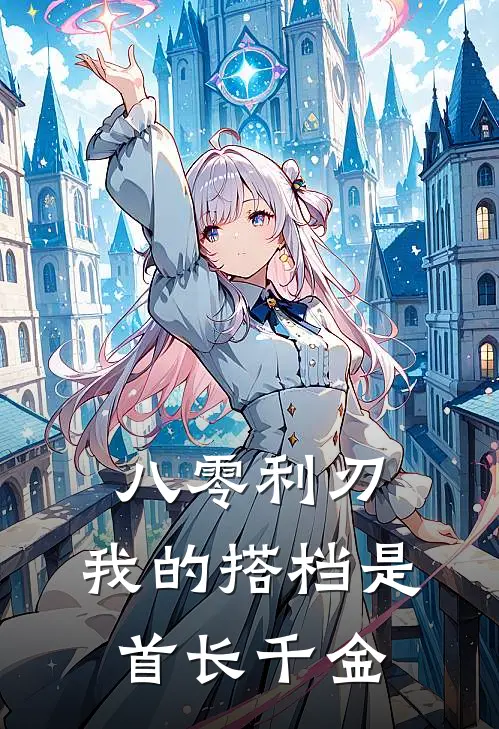 八零利刃:我的搭档是首长千金