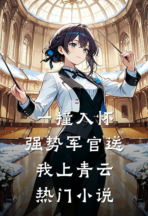 一撞入怀，强势军官送我上青云热门小说