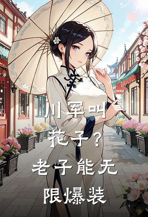 川军叫花子？老子能无限爆装
