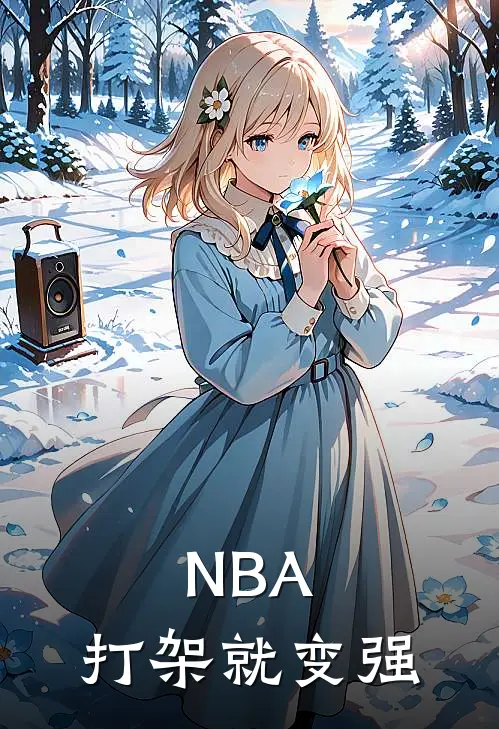 NBA:打架就变强