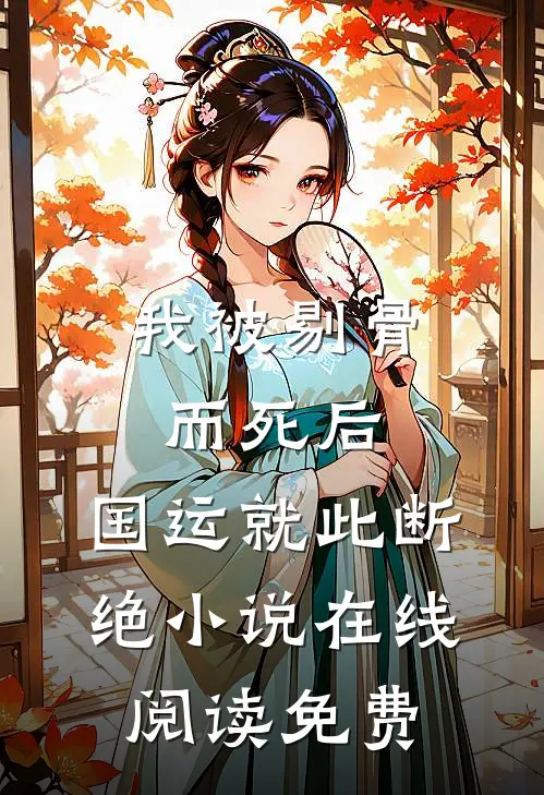 我被剔骨而死后，国运就此断绝小说在线阅读免费
