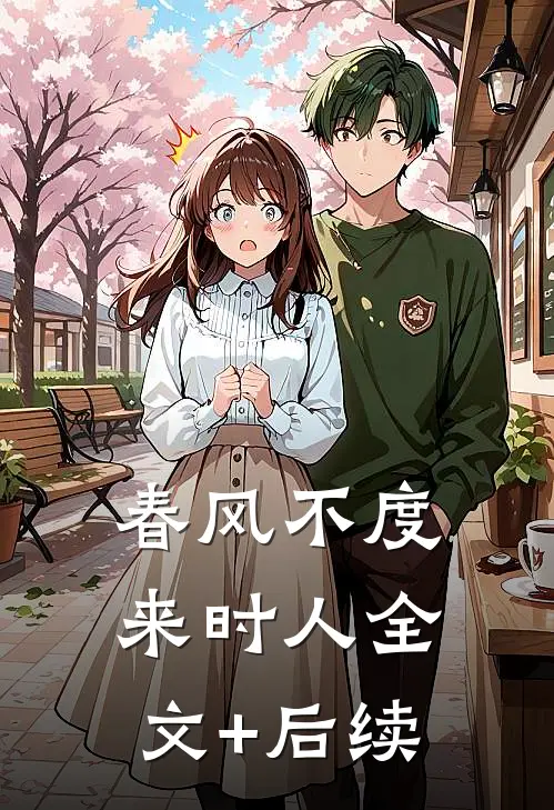 春风不度来时人全文+后续