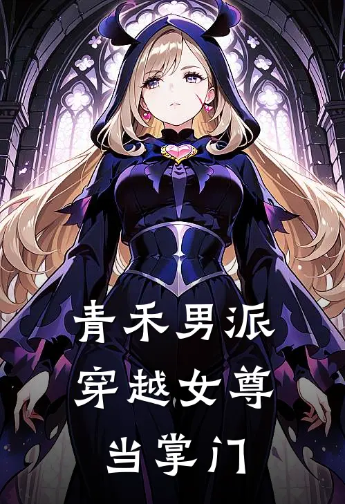 青禾男派:穿越女尊当掌门