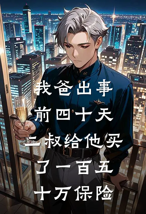 我爸出事前四十天,二叔给他买了一百五十万保险