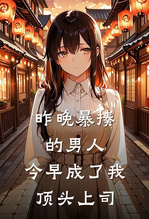 昨晚暴揍的男人,今早成了我顶头上司