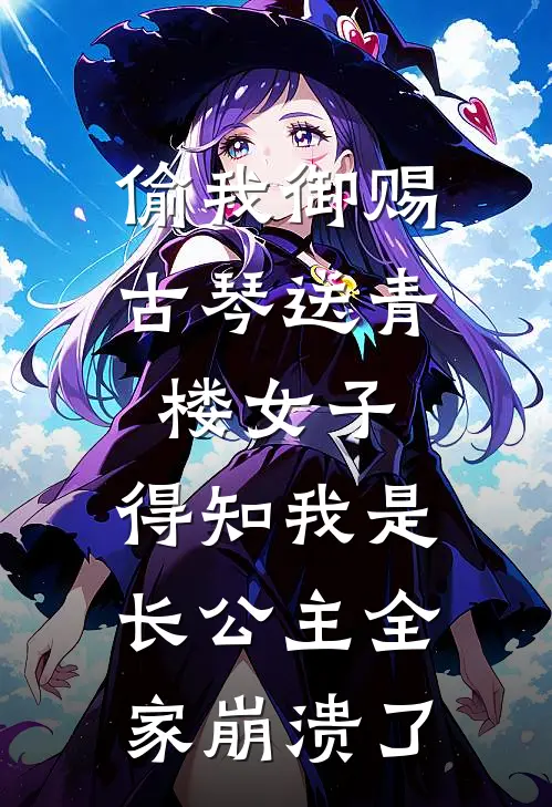偷我御赐古琴送青楼女子,得知我是长公主全家崩溃了