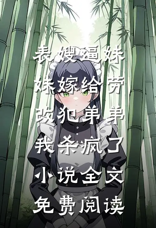 表嫂逼妹妹嫁给劳改犯弟弟，我杀疯了小说全文免费阅读