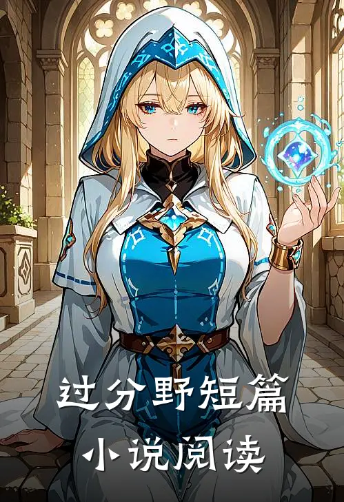 过分野短篇小说阅读