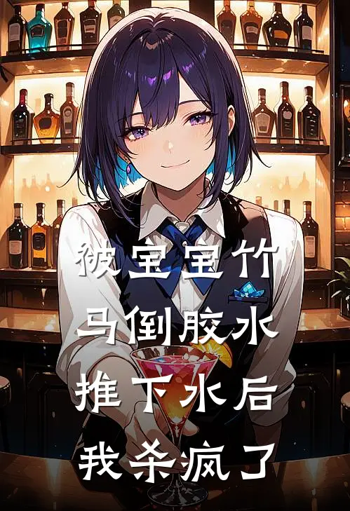 被宝宝竹马倒胶水推下水后，我杀疯了