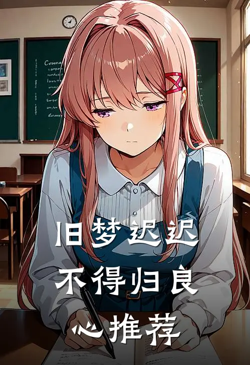 旧梦迟迟不得归良心推荐