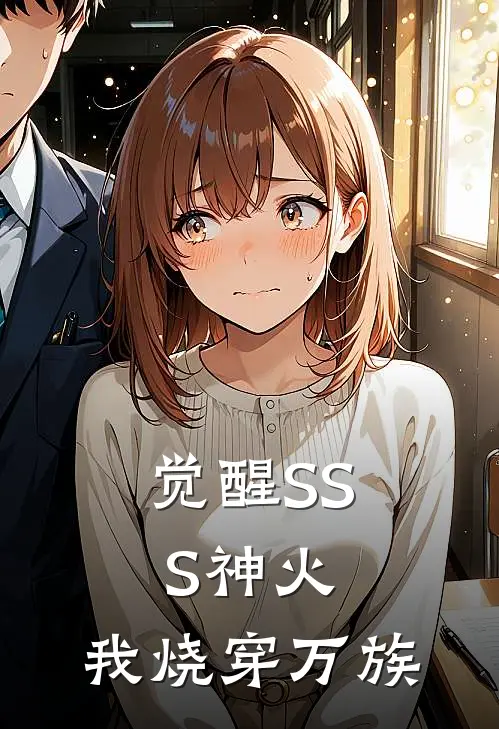 觉醒SSS神火，我烧穿万族