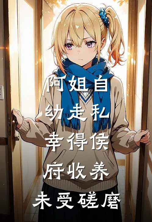 阿姐自幼走私,幸得侯府收养,未受磋磨