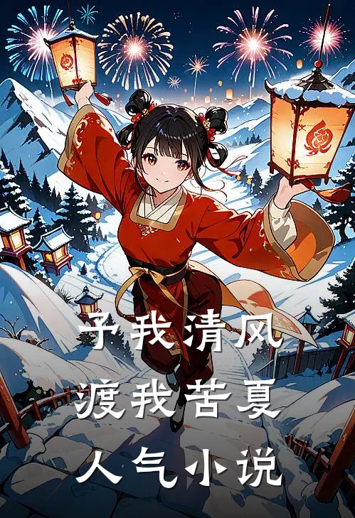 予我清风，渡我苦夏人气小说