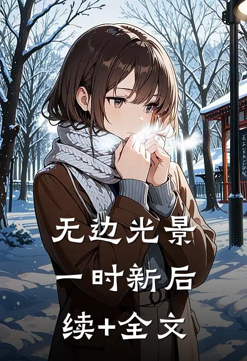 无边光景一时新后续+全文