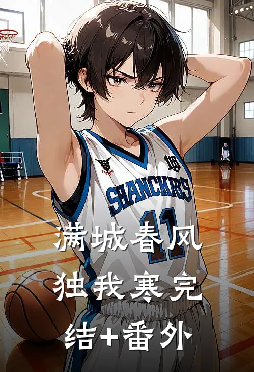 满城春风独我寒完结+番外