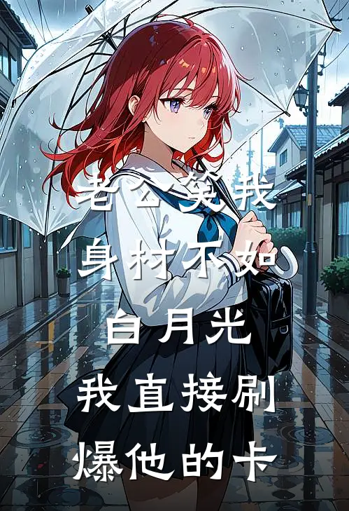 老公笑我身材不如白月光,我直接刷爆他的卡