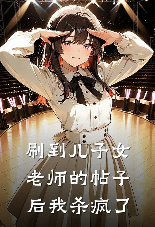 刷到儿子女老师的帖子后我杀疯了